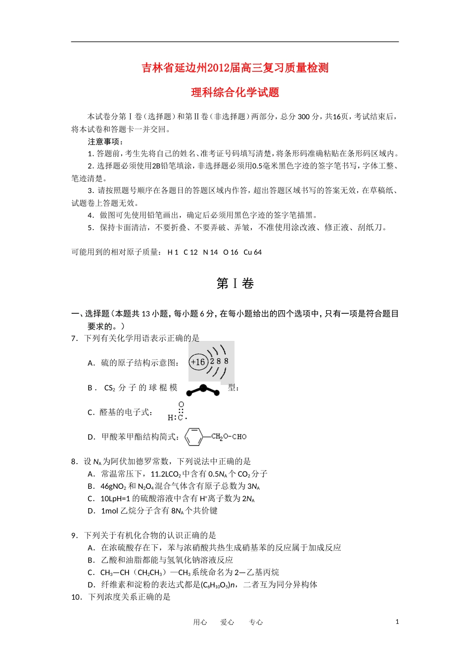 吉林省延边州2012届高三理综复习质量检测试题(化学部分)新人教版_第1页