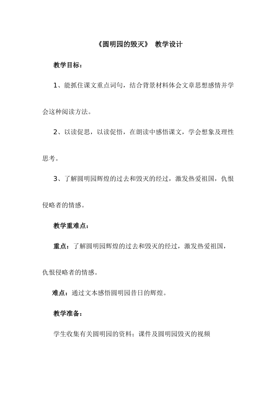 圆明园的毁灭-20131209030834746.DOCX_第1页