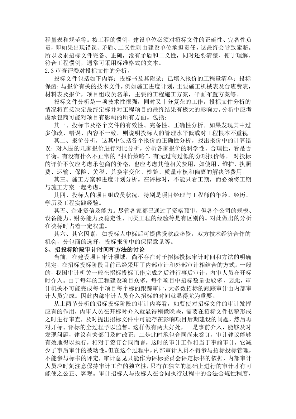 刍议招投标阶段的审计方案_第2页