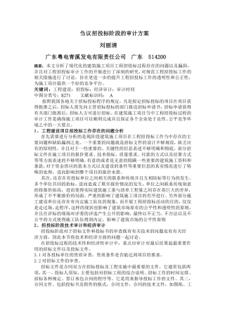 刍议招投标阶段的审计方案