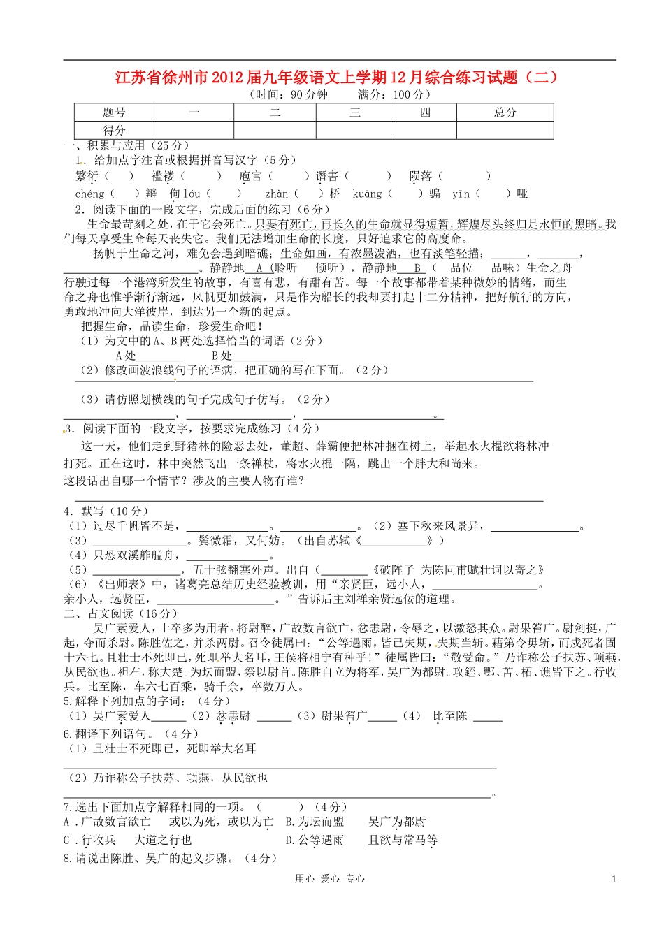 江苏省徐州市2012届九年级语文上学期12月综合练习试题(二)_第1页