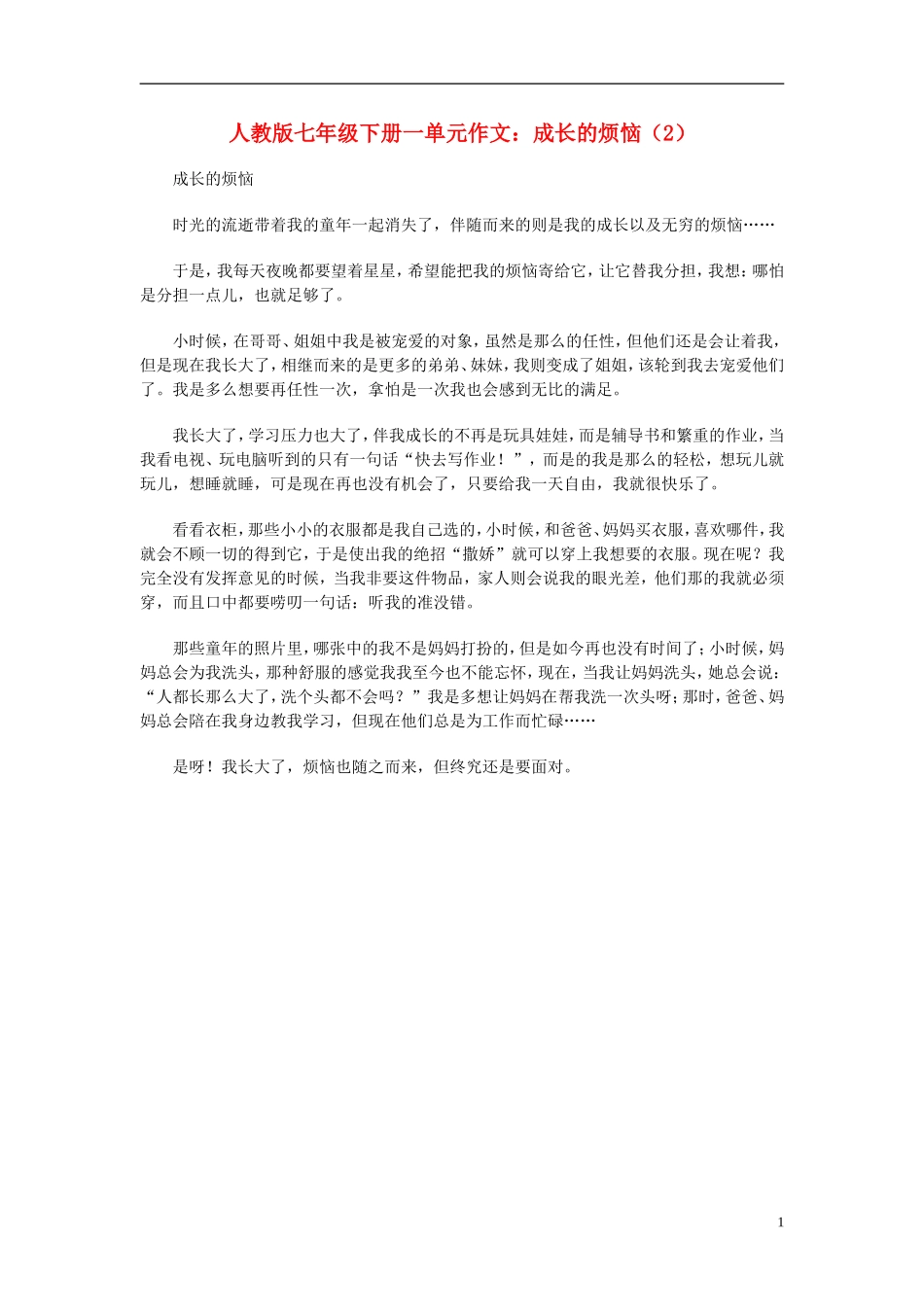 七年级语文下册-成长的烦恼(2)作文素材-人教新课标版_第1页