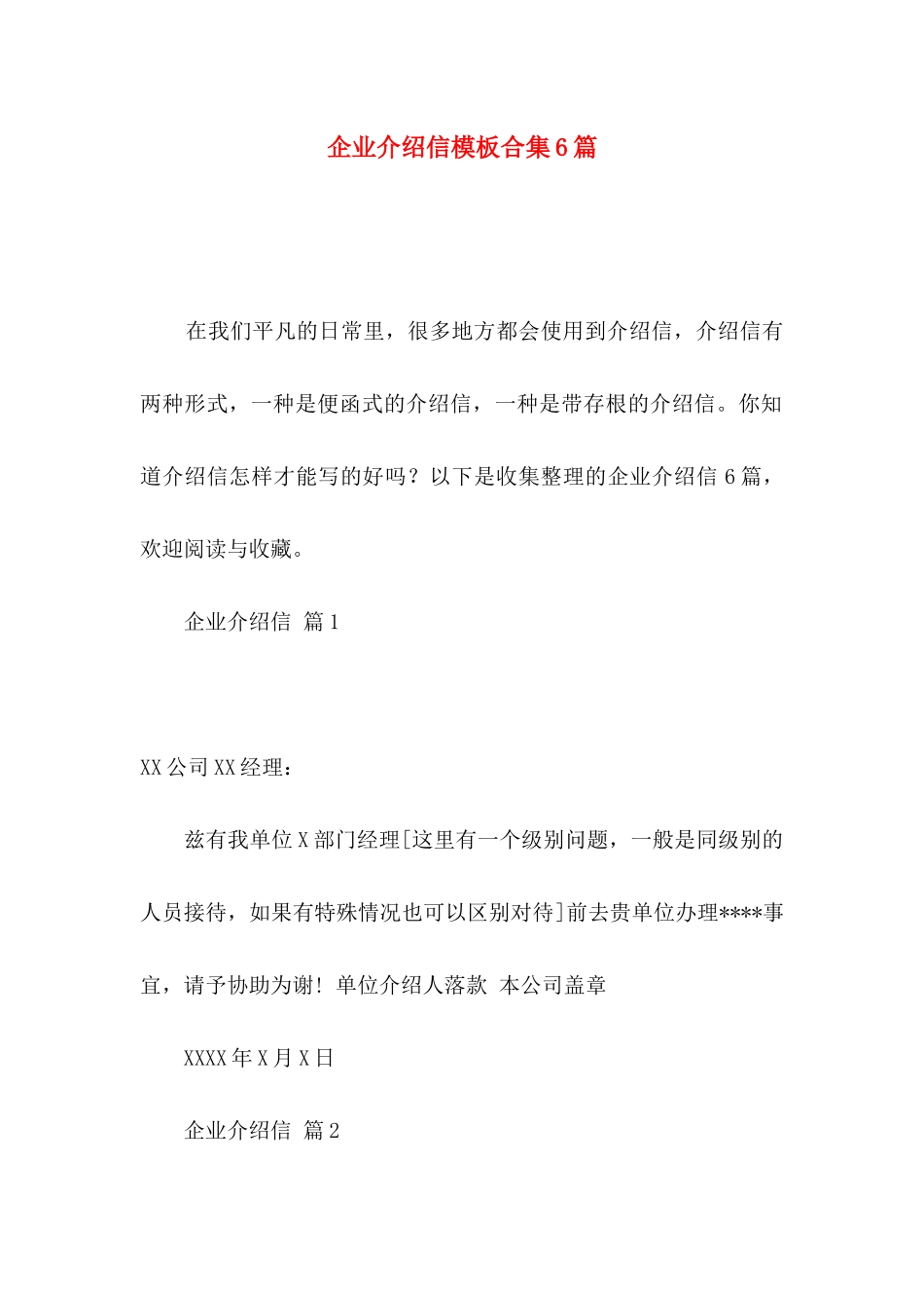 企业介绍信模板合集6篇_第1页