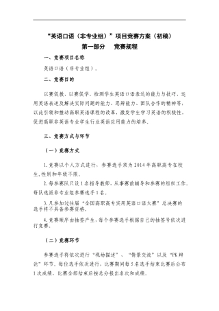 “英语口语(非专业组)”项目竞赛方案(初稿)