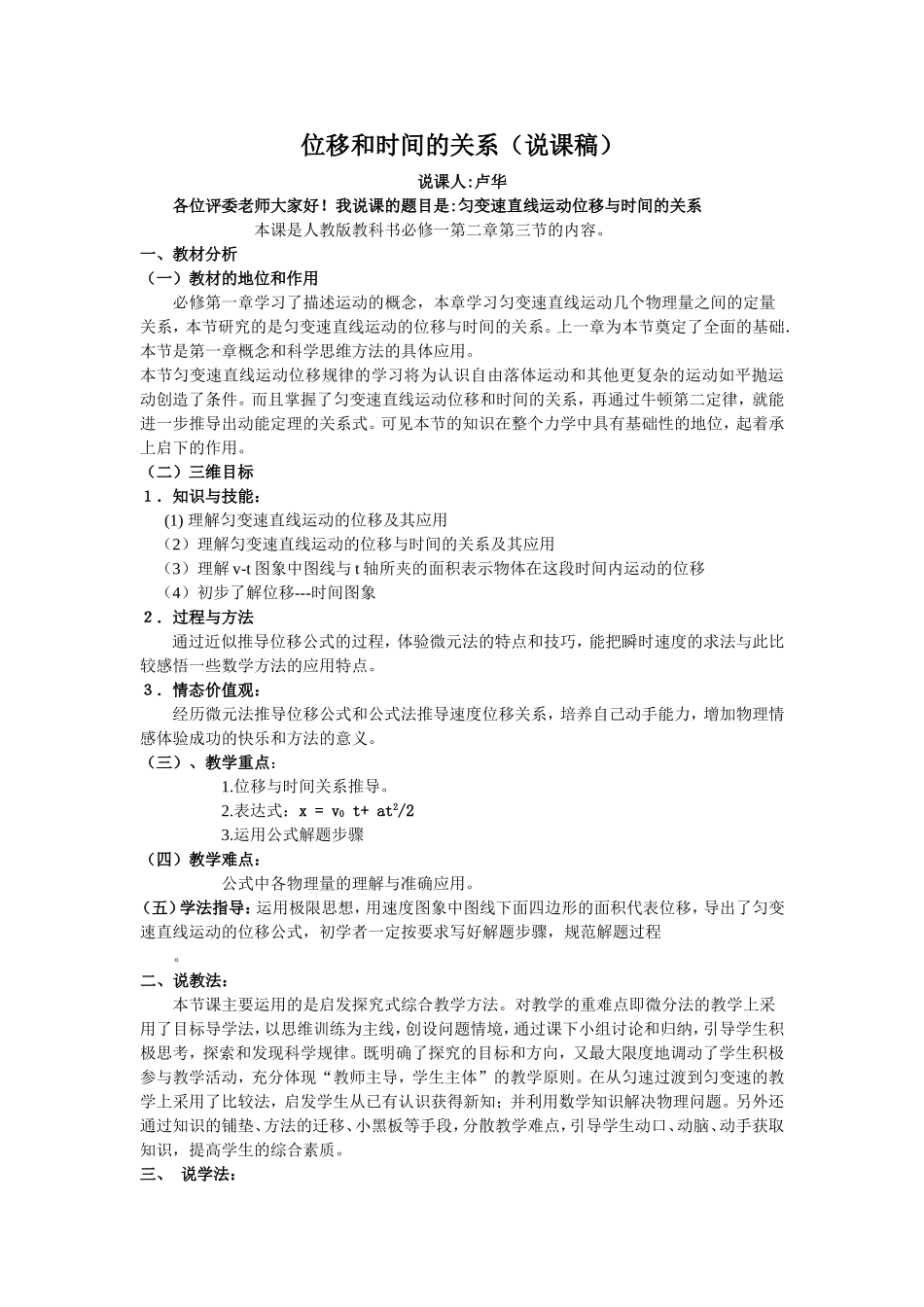 位移和时间的关系说课稿_第1页