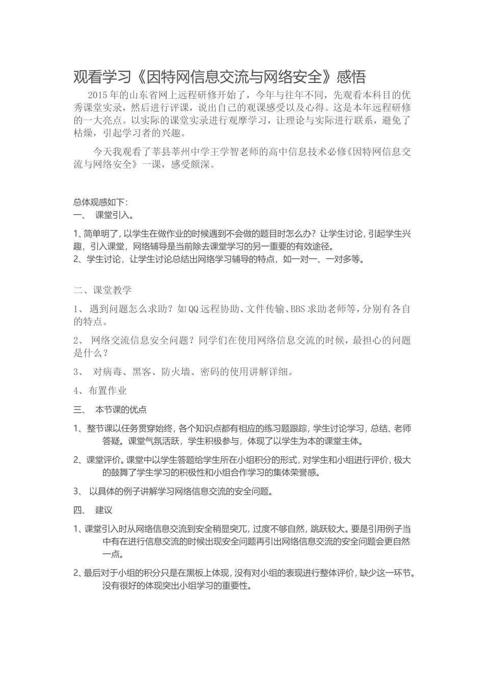 2015山东高中教师远程研修观课报告11观看学习《因特网信息交流与网络安全》感悟_第1页