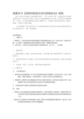 2015山东高中教师远程研修观课报告11观看学习《因特网信息交流与网络安全》感悟