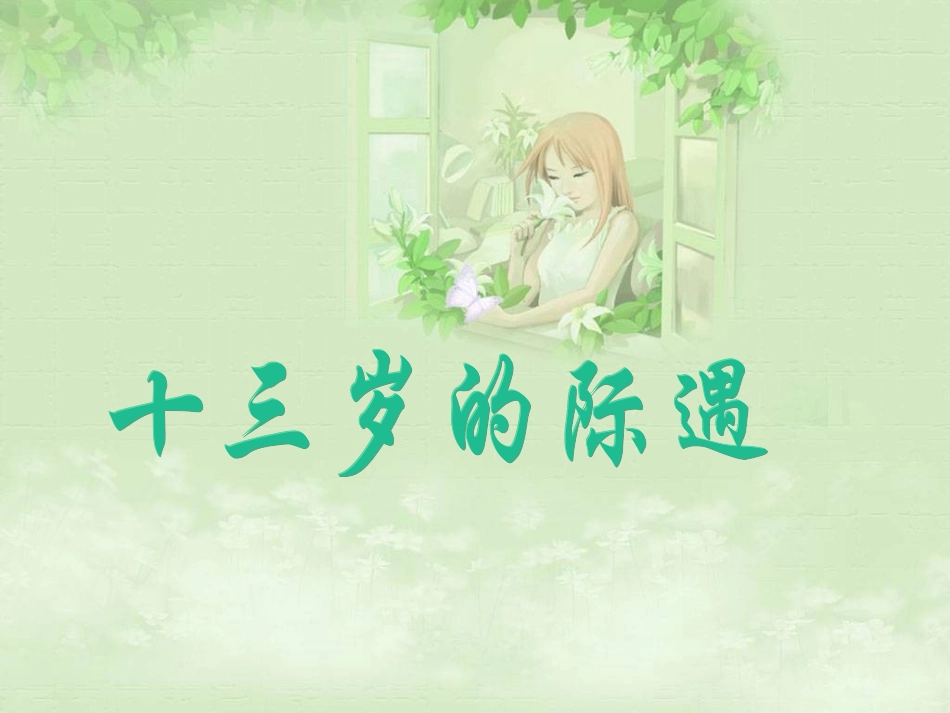 八、十三岁的际遇_第1页