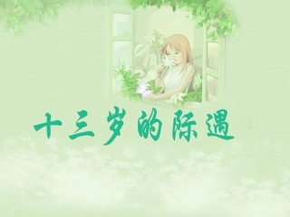 八、十三岁的际遇