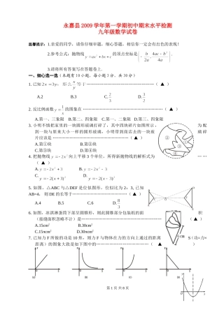 浙江省永嘉县2009-2010学年九年级数学上学期末试卷及答案浙教版