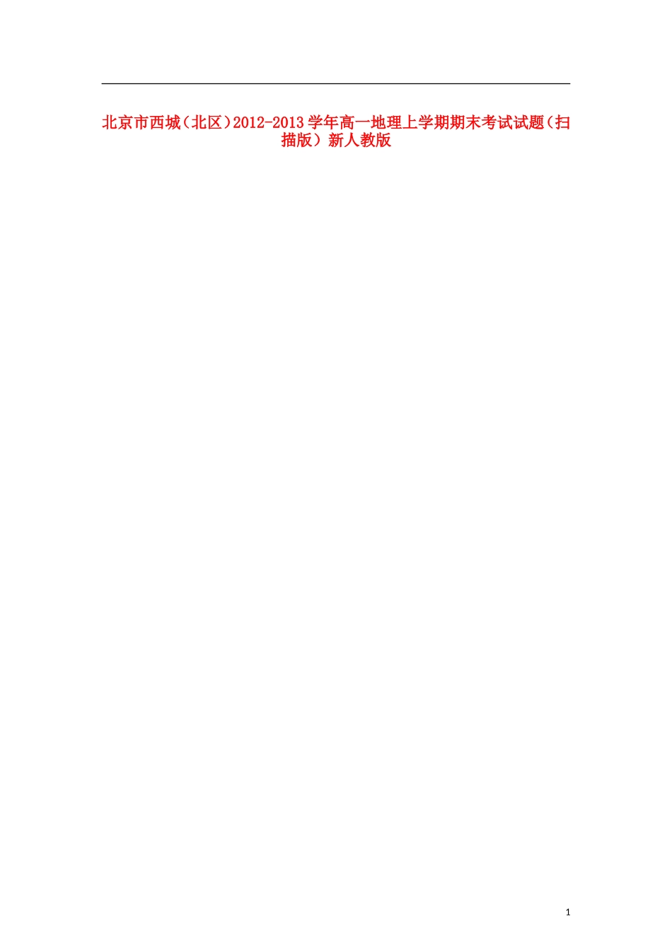 北京市西城(北区)2012-2013学年高一地理上学期期末考试试题(扫描版)新人教版_第1页