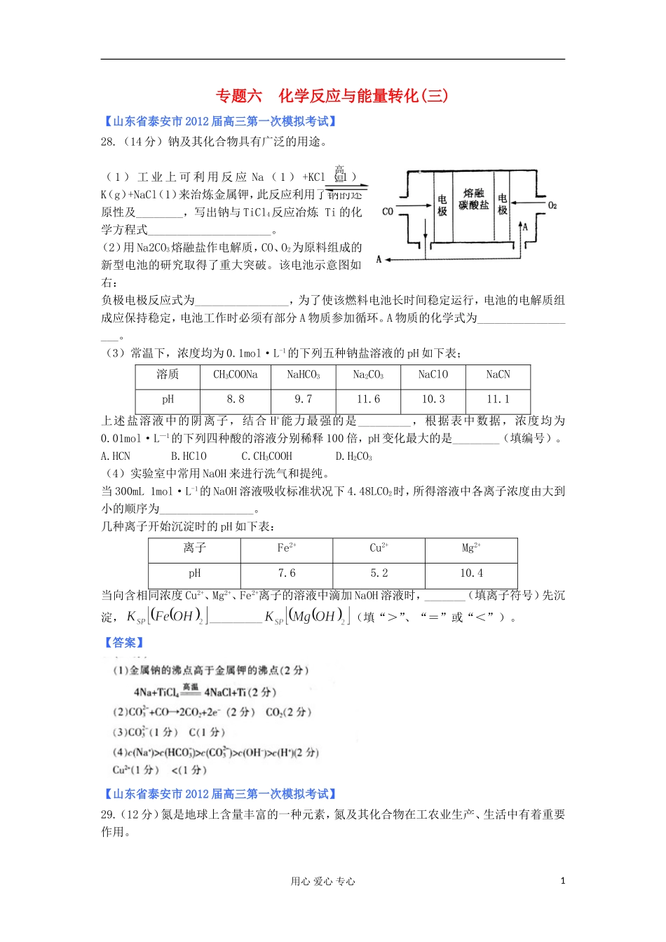 山东省2012年高考化学-各地市最新试题分类大汇编9-专题六化学反应与能量转化(三)_第1页