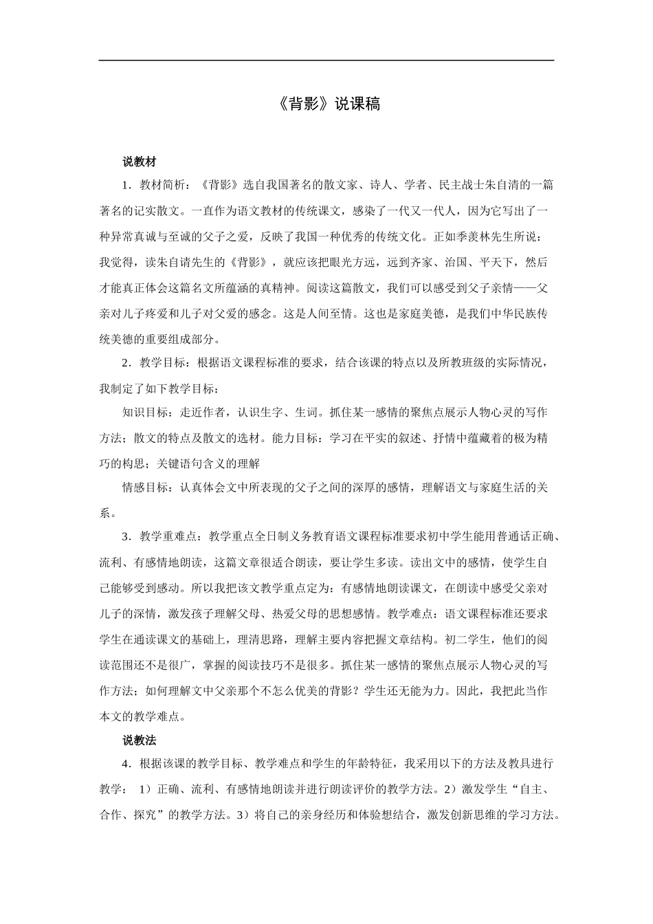 《背影》-说课稿1_第1页