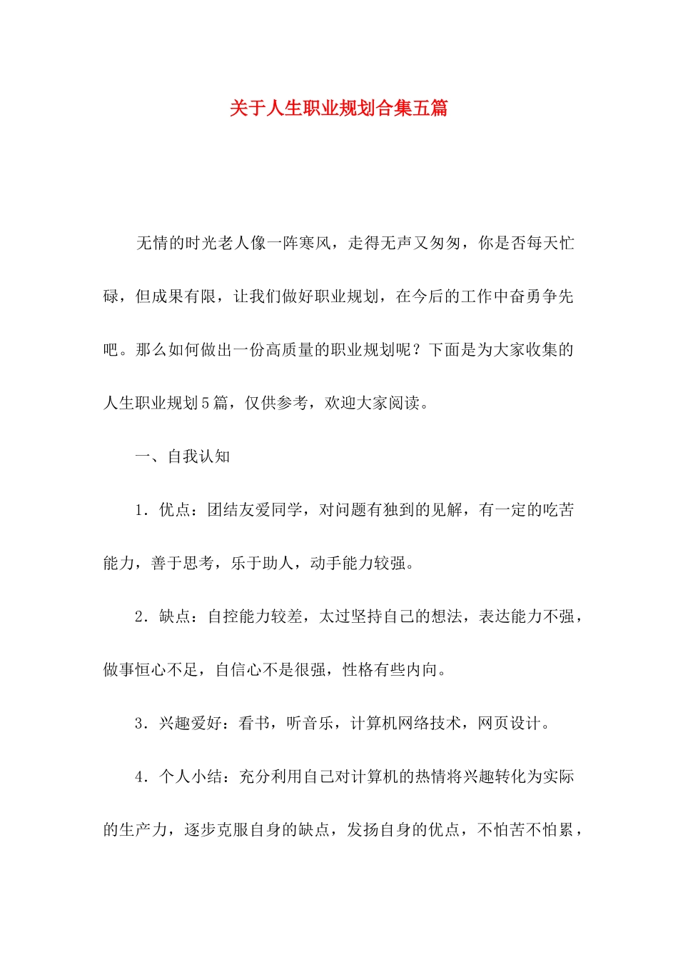 人生职业规划合集五篇_第1页