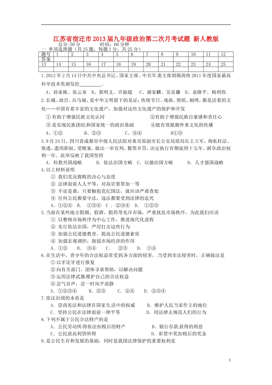 江苏省宿迁市2013届九年级政治第二次月考试题-新人教版_第1页