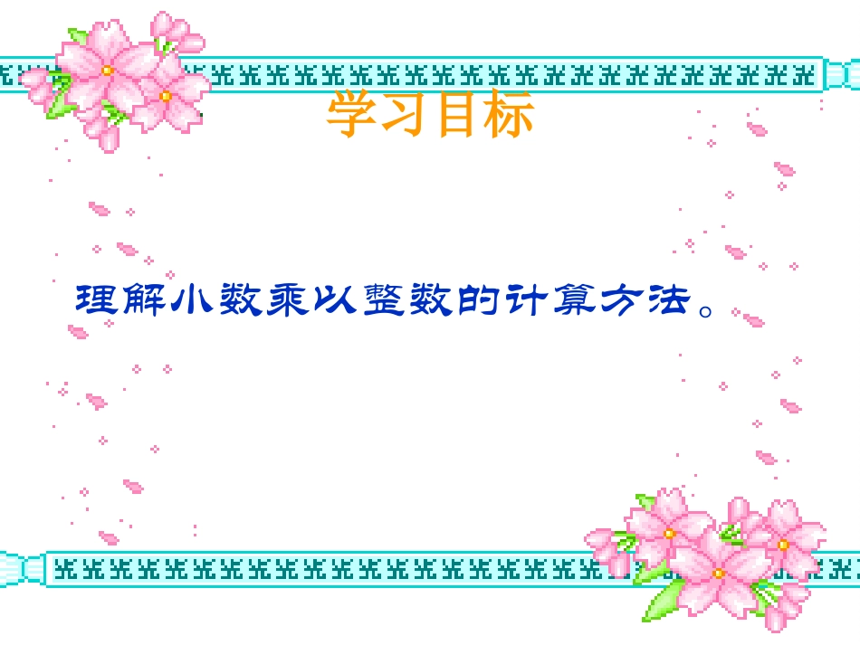 小数乘整数-PPT课件_第2页
