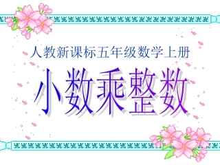 小数乘整数-PPT课件