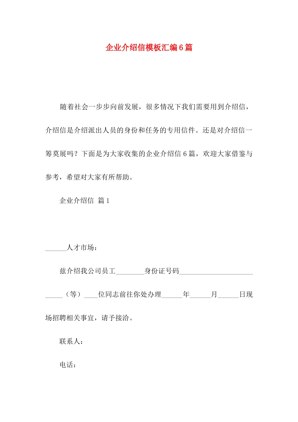 企业介绍信模板汇编6篇_第1页