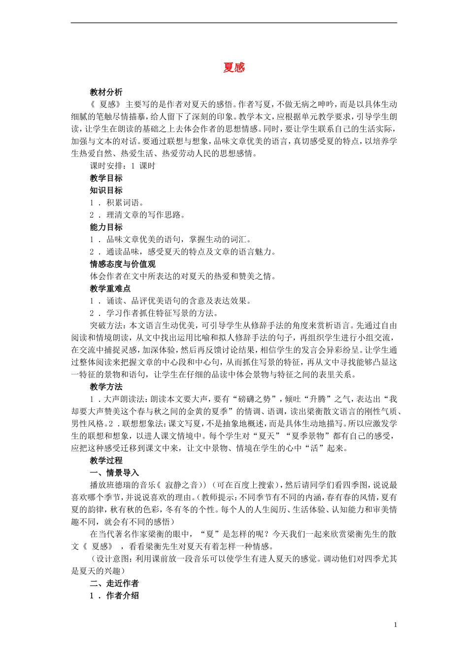 七年级语文上册-夏感教案-新人教版_第1页