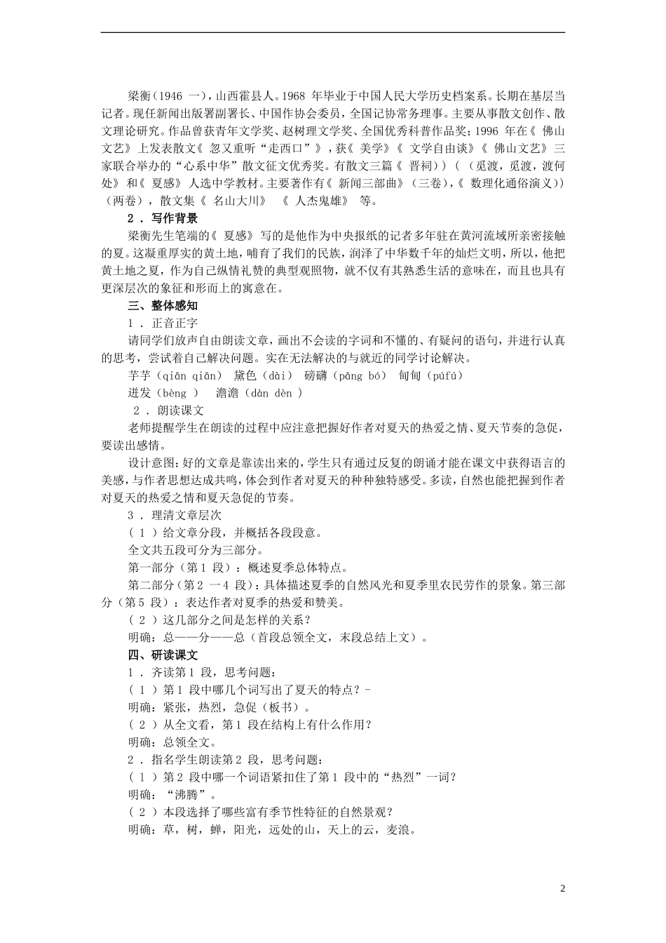 七年级语文上册-夏感教案-新人教版_第2页