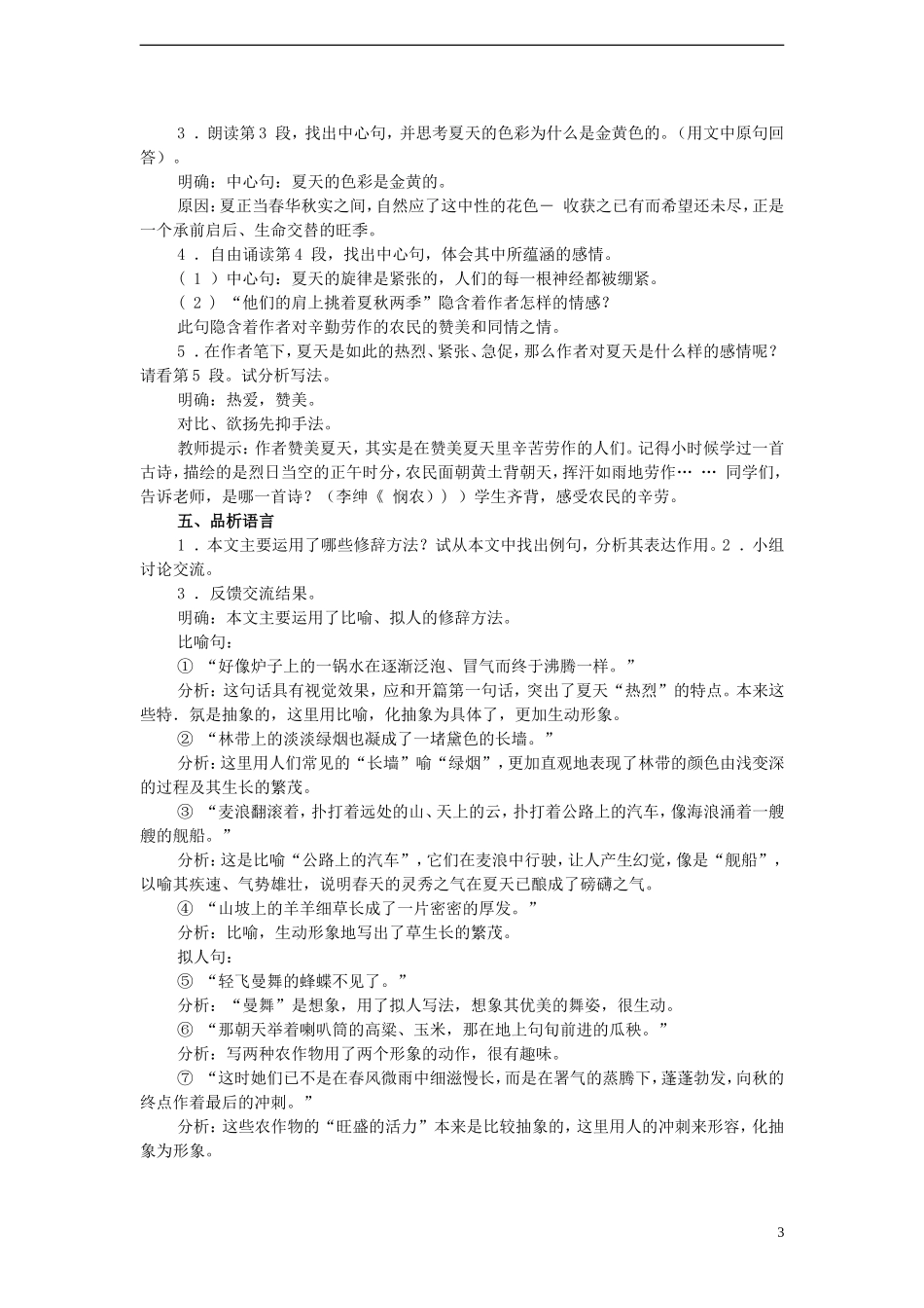 七年级语文上册-夏感教案-新人教版_第3页