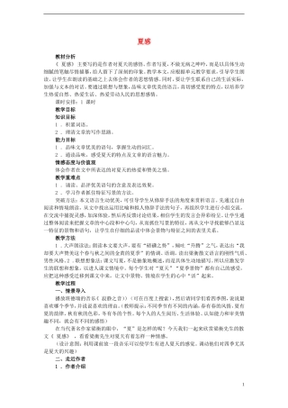 七年级语文上册-夏感教案-新人教版