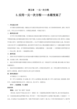 应用一元一次方程—水箱…