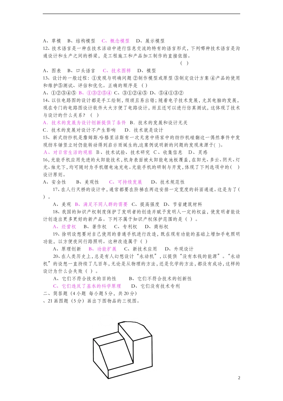高一通用技术-《技术与设计1》模块测试_第2页