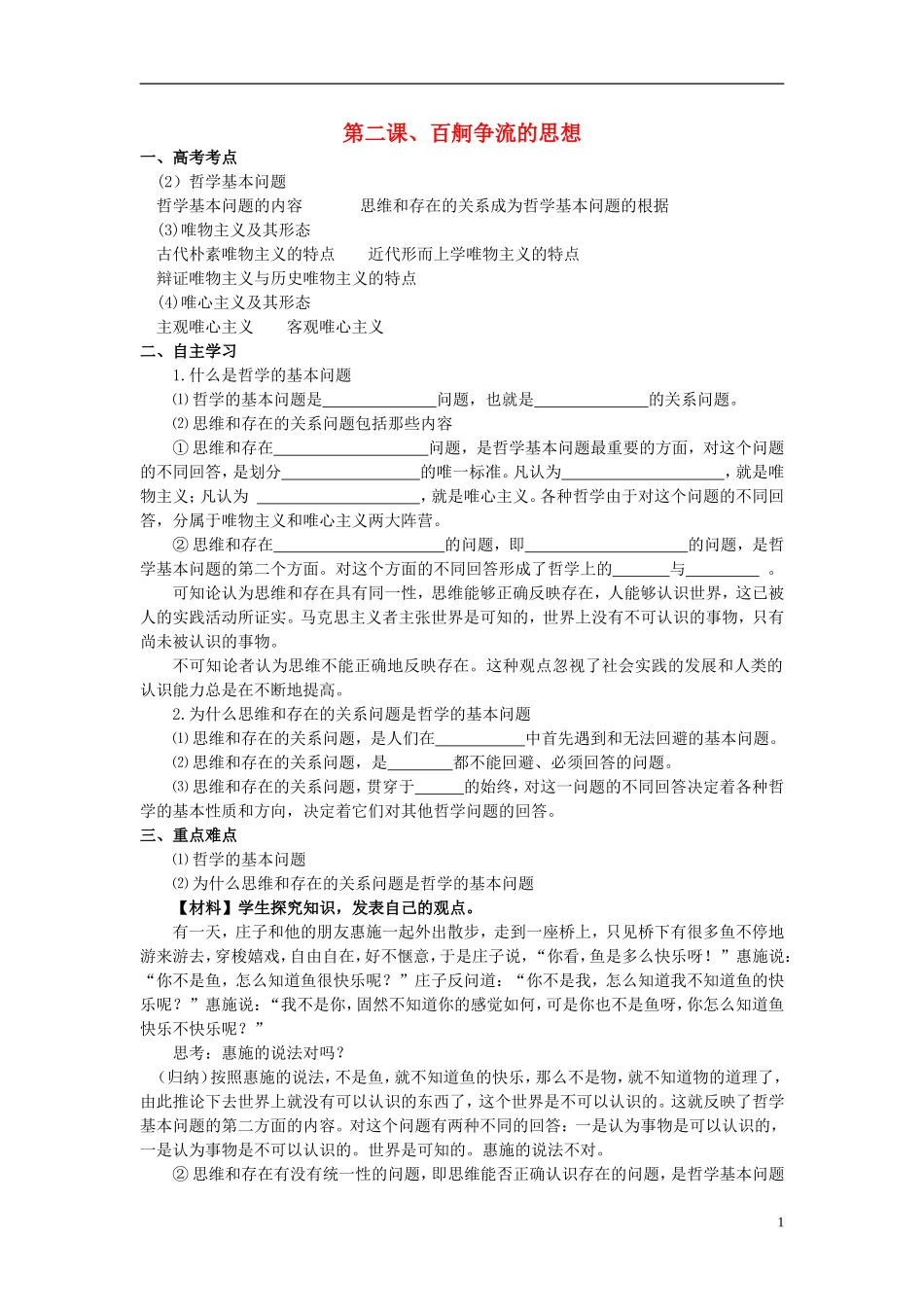 河北省广平县第一中学2012届高三政治复习-百舸争流的思想学案_第1页