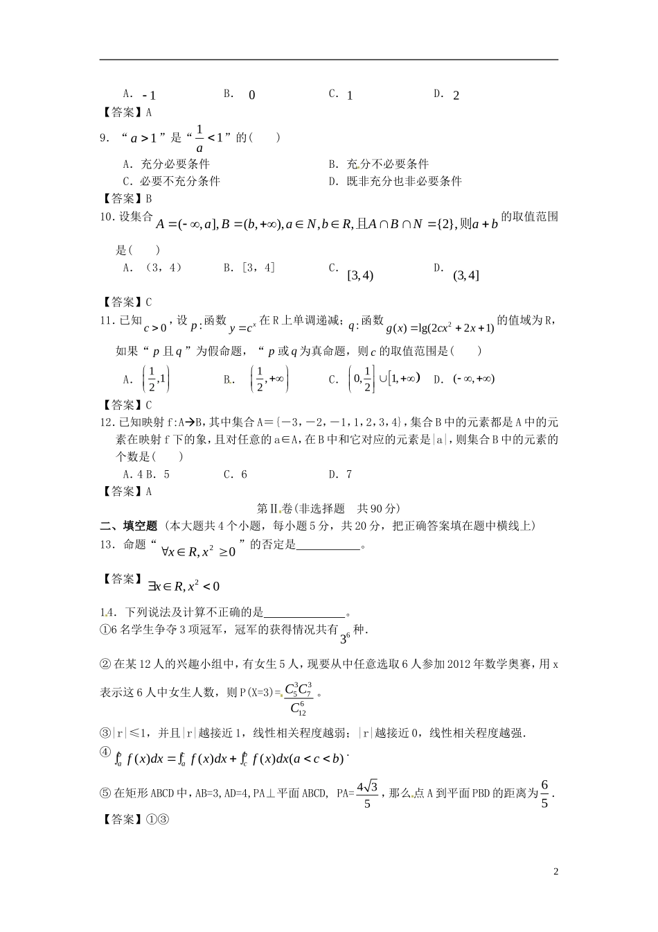 吉林省吉大附中2014届高考数学一轮复习-集合与逻辑单元精品训练-_第2页