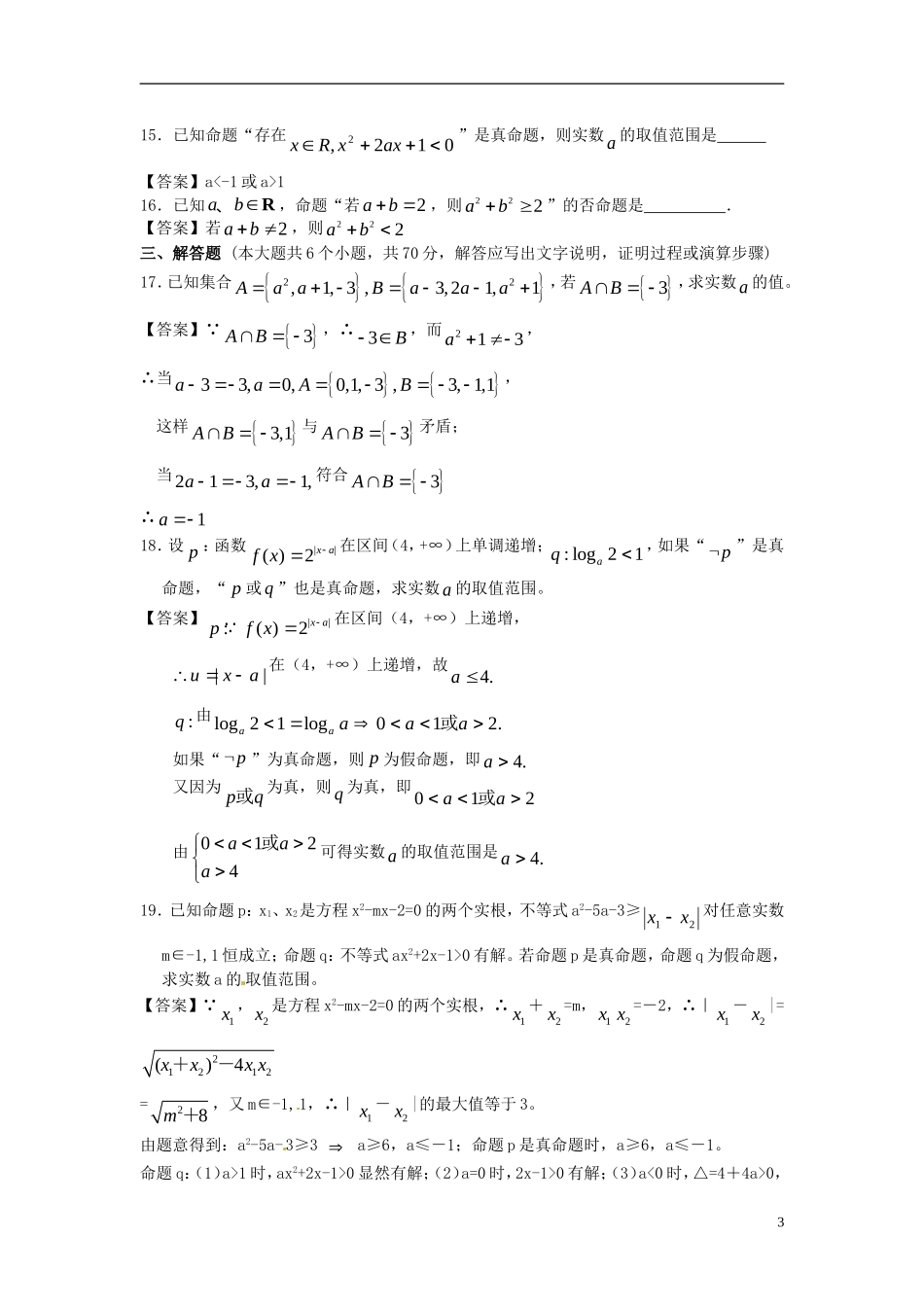 吉林省吉大附中2014届高考数学一轮复习-集合与逻辑单元精品训练-_第3页