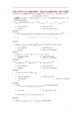 吉林省吉大附中2014届高考数学一轮复习-集合与逻辑单元精品训练-