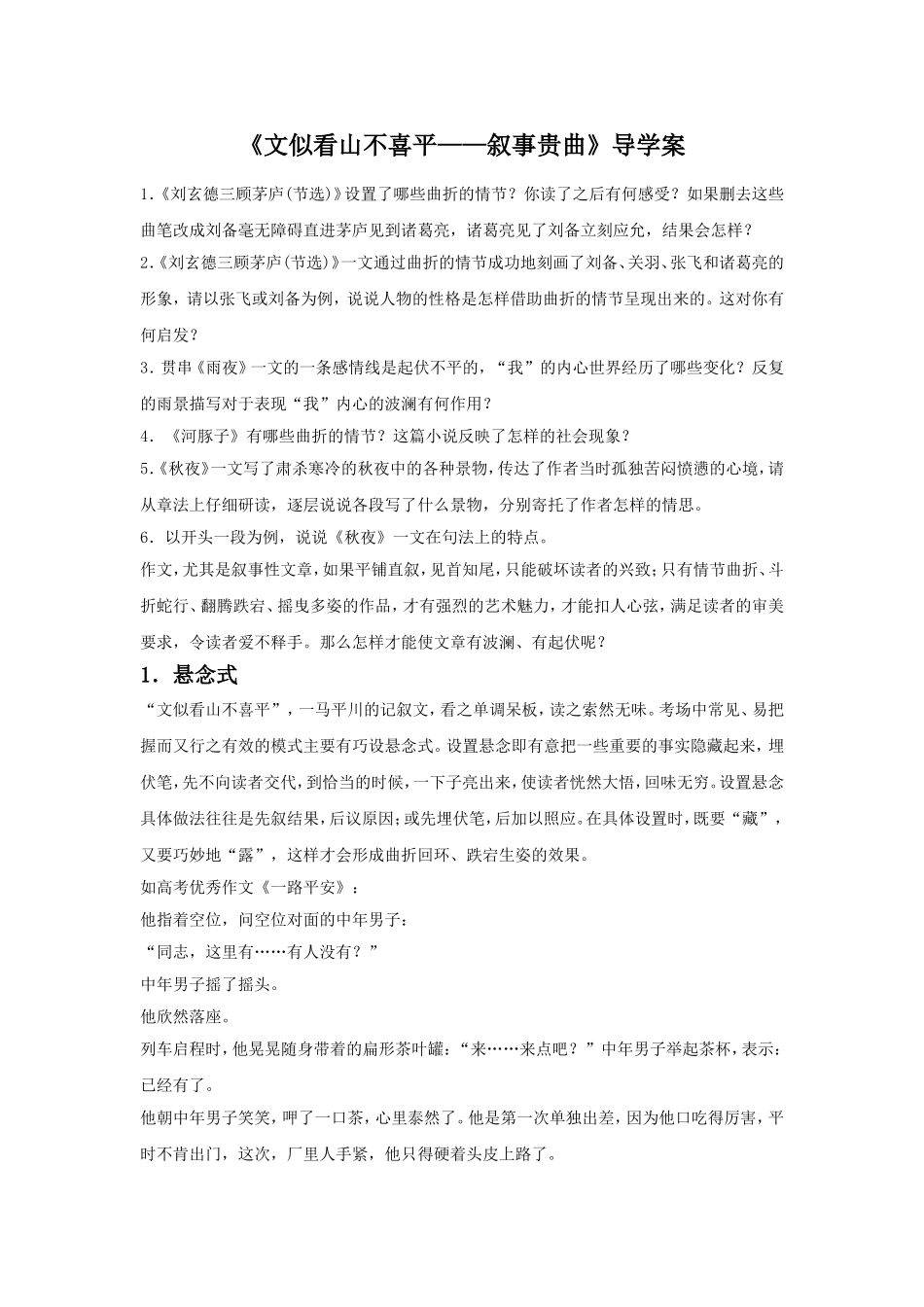 《文似看山不喜平——叙事贵曲》导学案_第1页