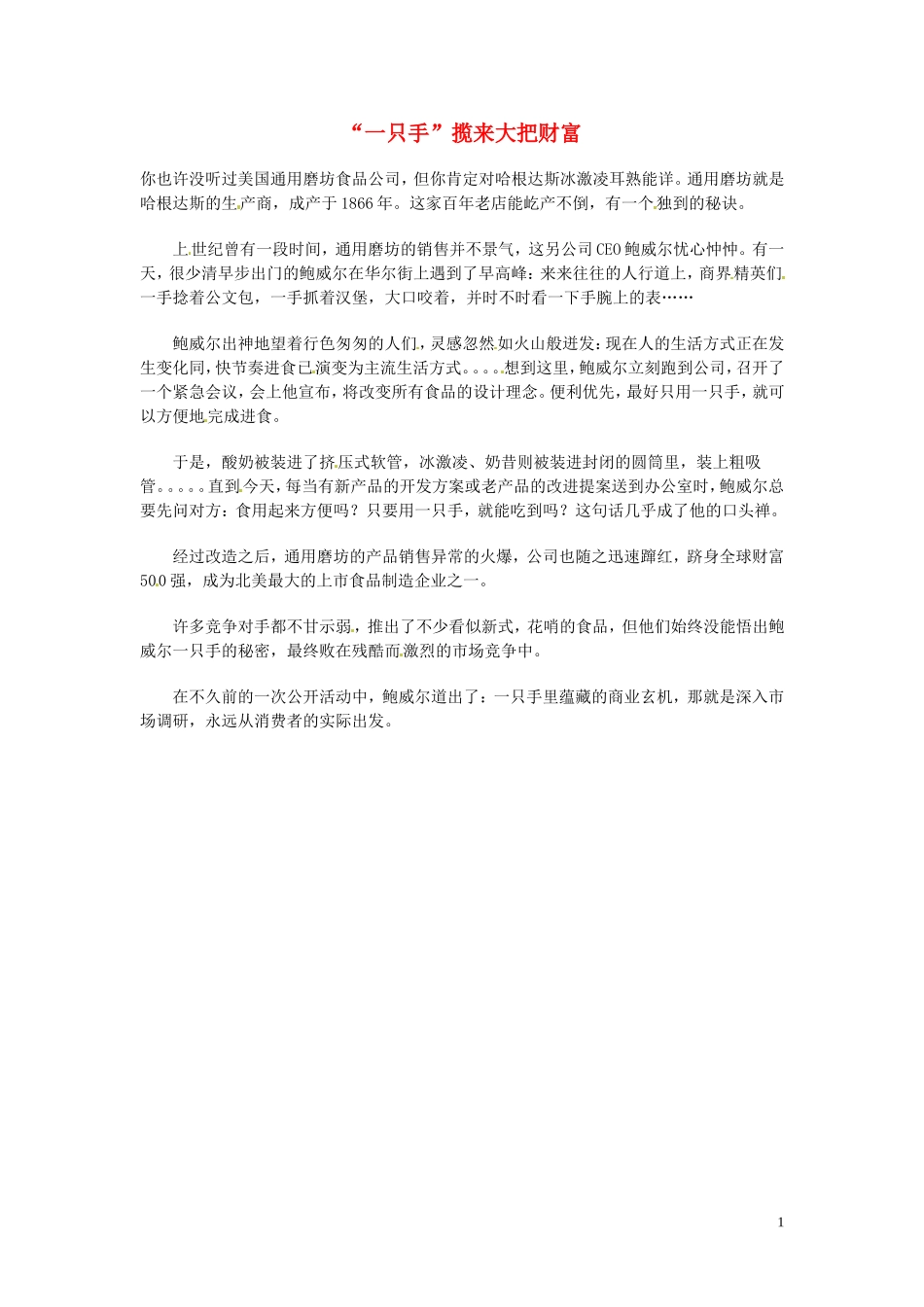 高中语文-现代文百篇阅读材料-“一只手”揽来大把财富素材_第1页