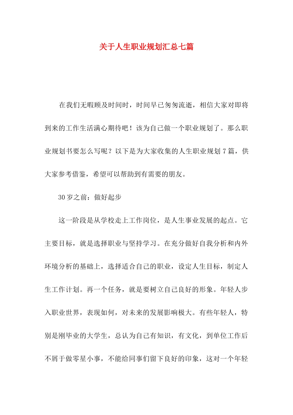 人生职业规划汇总七篇_第1页