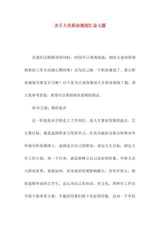 人生职业规划汇总七篇