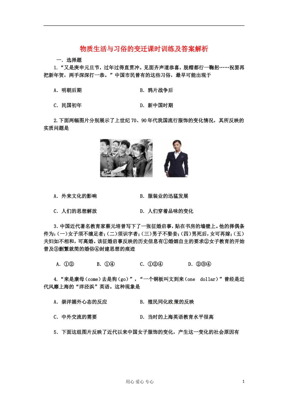 2012高中历史-5.1-物质生活与习俗的变迁每课一练-5(人教版必修2)_第1页
