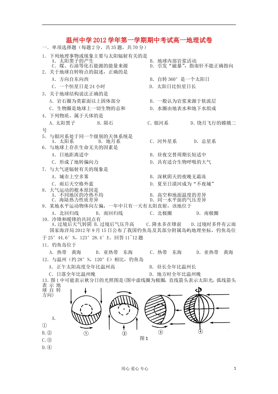 浙江省温州市2012-2013学年高一地理上学期期中考试试题湘教版_第1页
