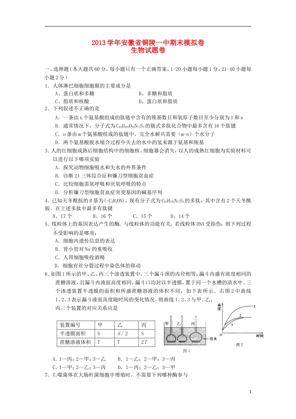 安徽省铜陵市2012-2013学年高一生物上学期期末模拟考试试题新人教版_第1页