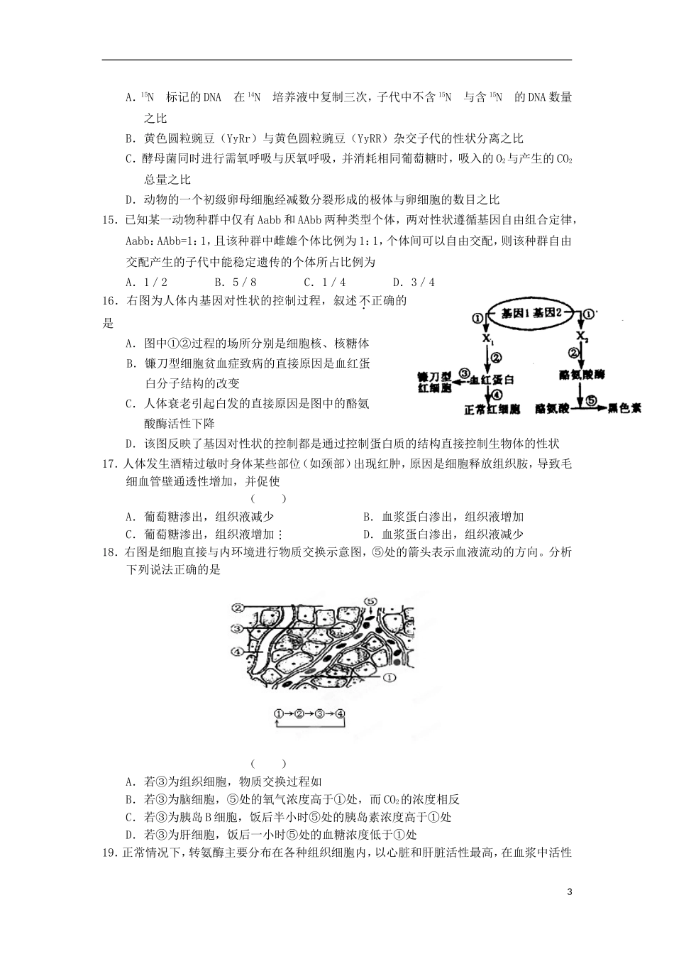 安徽省铜陵市2012-2013学年高一生物上学期期末模拟考试试题新人教版_第3页