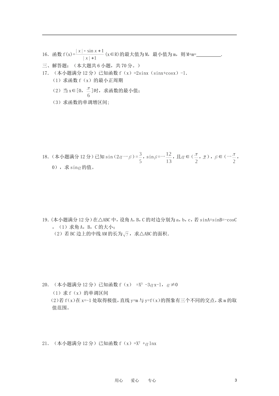 山西省太原五中2013届高三数学10月月考试题-文(无答案)新人教A版_第3页