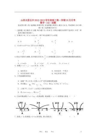 山西省太原五中2013届高三数学10月月考试题-文(无答案)新人教A版