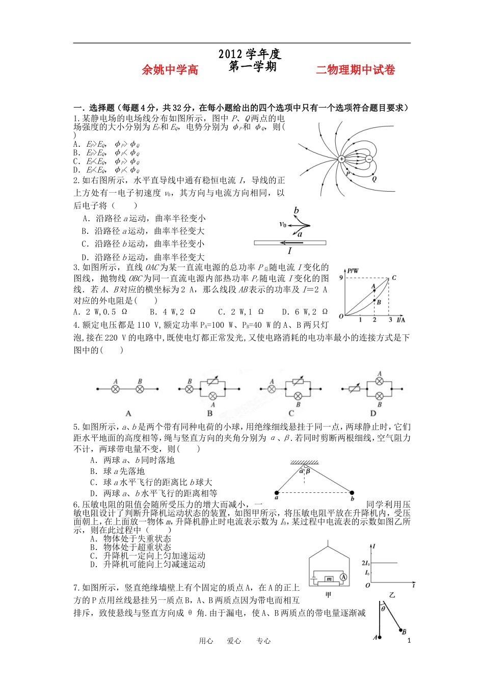 浙江省余姚市2012-2013学年高二物理上学期期中试题新人教版_第1页