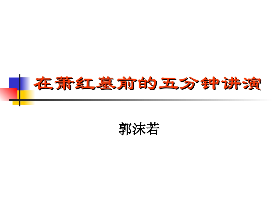 《在萧红墓前的五分钟讲演》_第1页