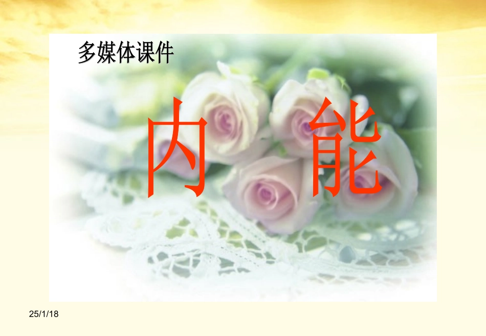 高中物理-7.5内能课件2-新人教版选修3-3_第1页