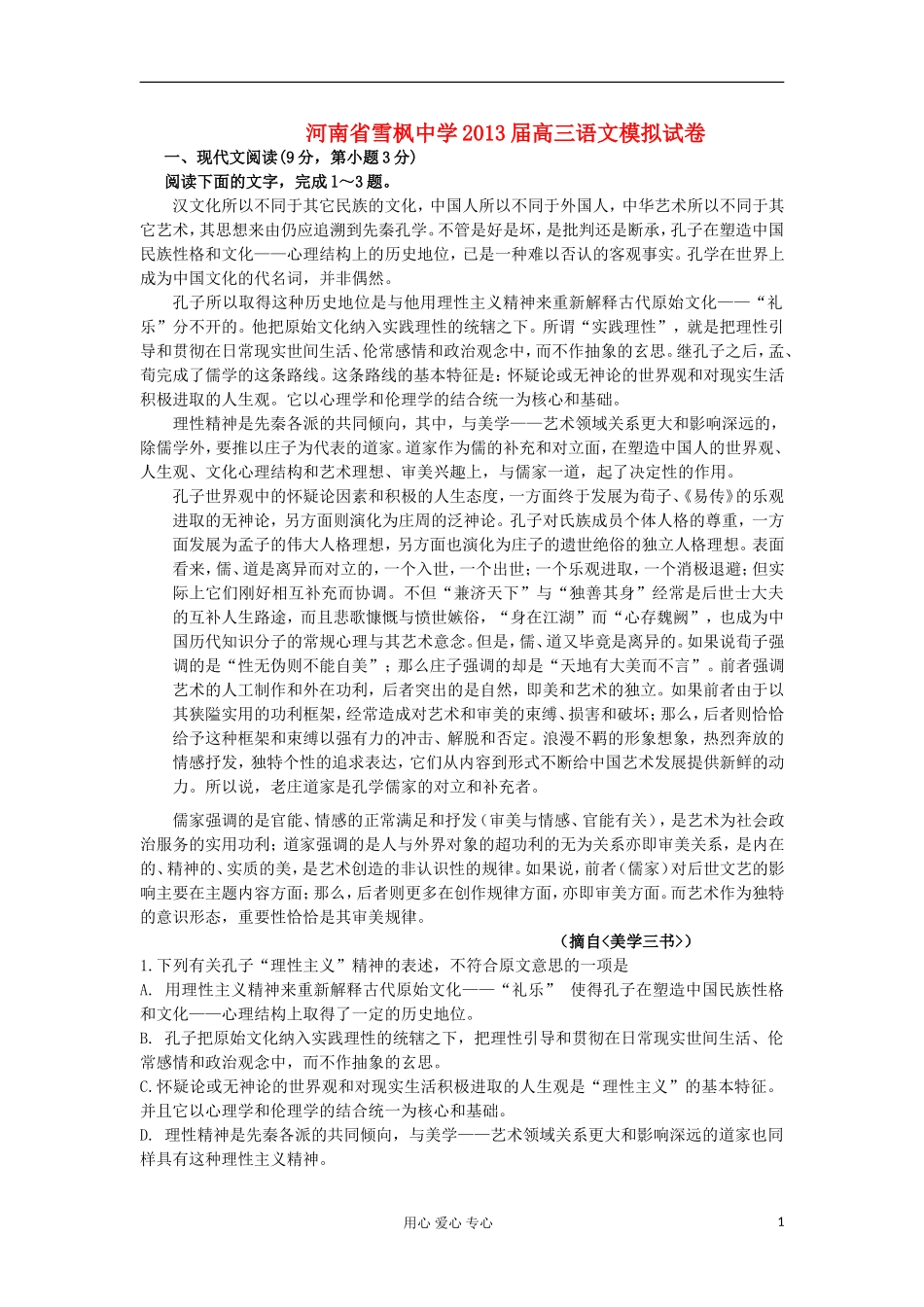 河南省雪枫中学2013届高三语文上学期第一次模拟试题新人教版_第1页