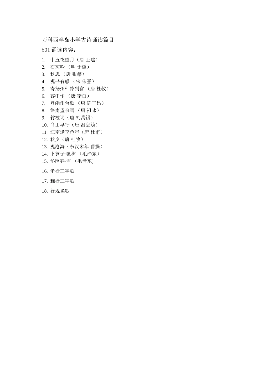 501古诗诵读篇目_第1页