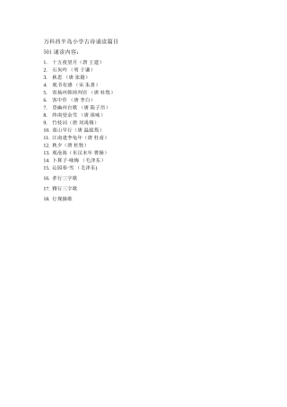 501古诗诵读篇目