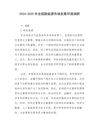 2024-2025年全国新能源市场发展环境调研