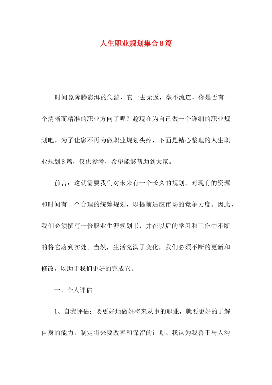 人生职业规划集合8篇_第1页